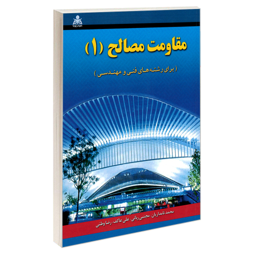 مقاومت مصالح (1) نشر امید انقلاب (20489)