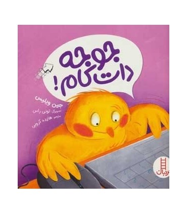 کتاب جوجه دات کام اثر جین ویلیس ترجمه هایده کروبی