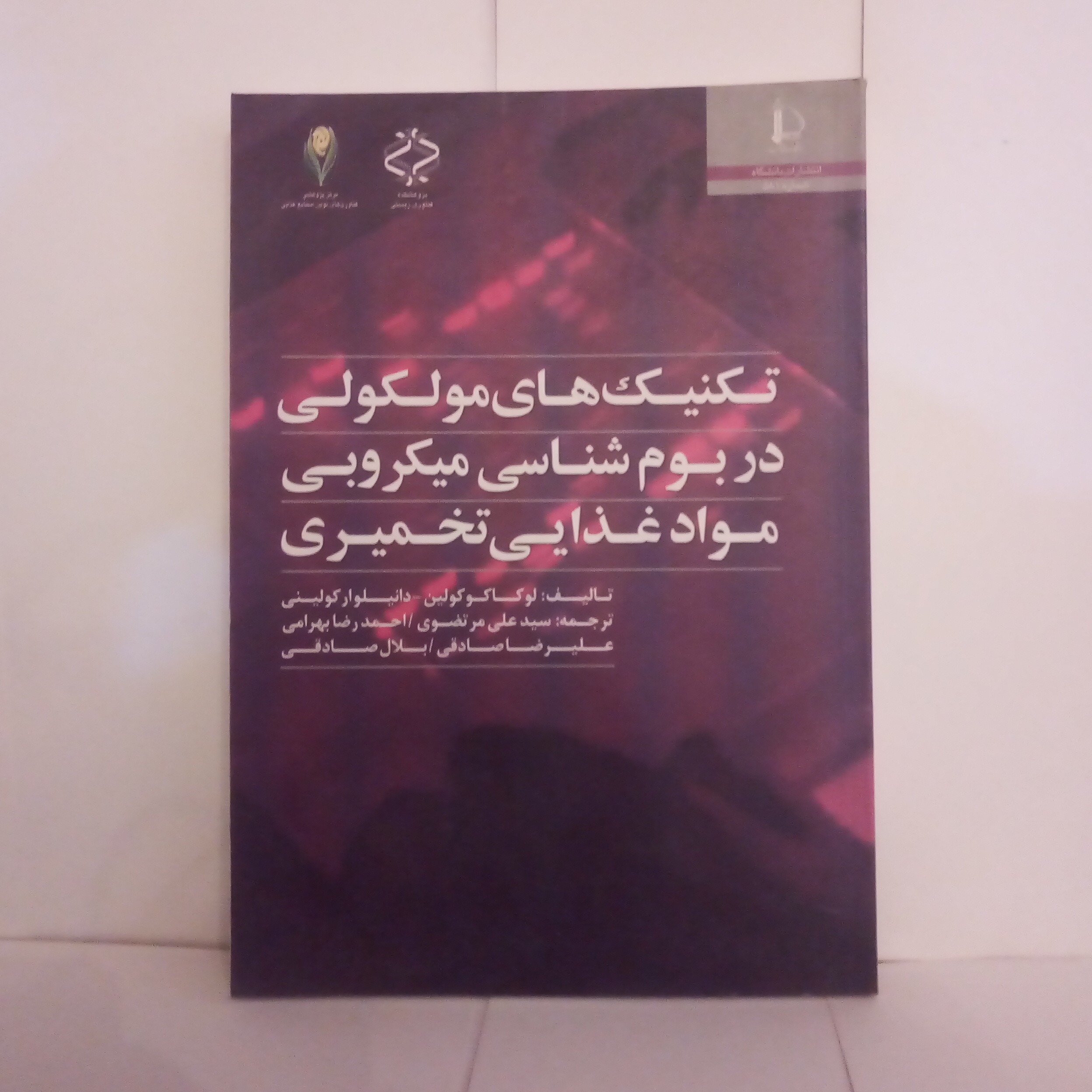 کتاب تکنیک های مولکولی دربوم شناسی میکروبی موادغذایی تخمیری تالیف لوکاکوکولین چاپ1390