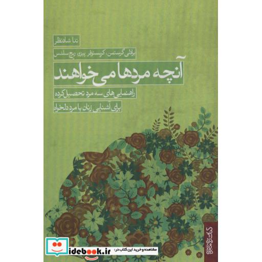 کتاب آنچه مردها می خواهند (راهنمایی های سه مرد تحصیل کرده برای آشنایی زنان با مرد دلخواه) اثر برادلی گرستمن و دیگران