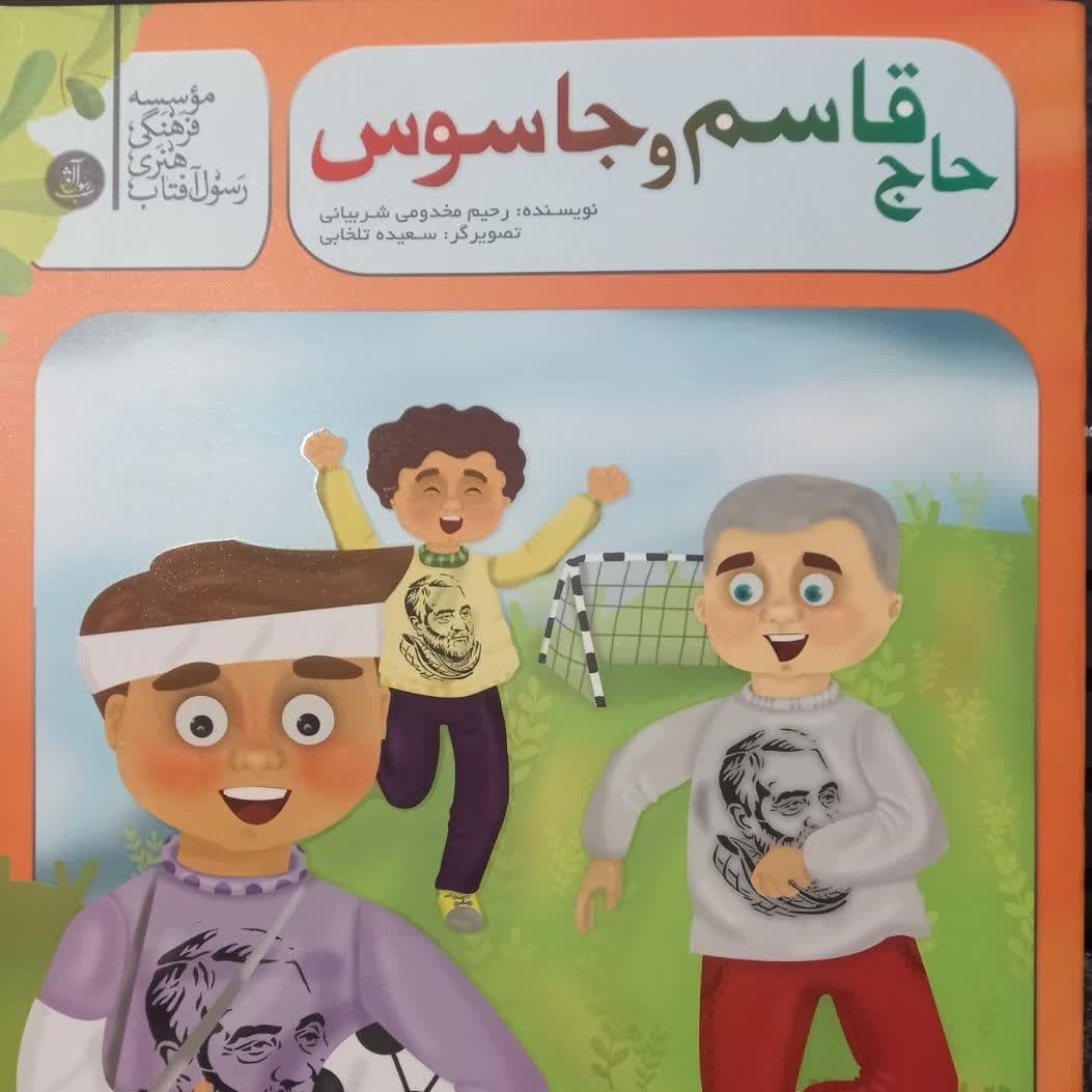 حاج قاسم و جاسوس