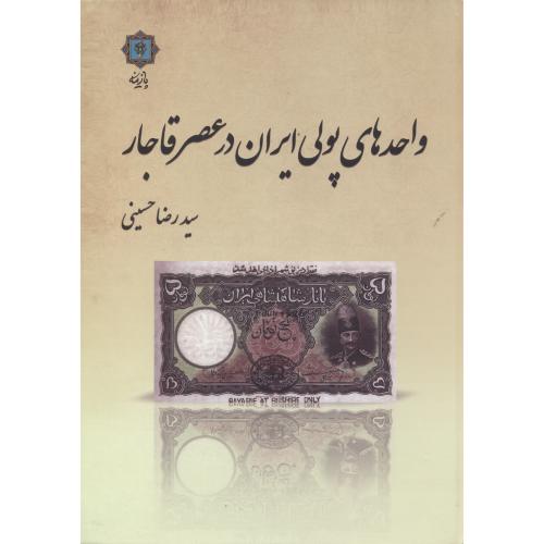کتاب واحدهای پولی ایران در عصر قاجار