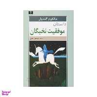 کتاب داستان موفقیت نخبگان اثر مالکوم گلدول انتشارات نیلوفر