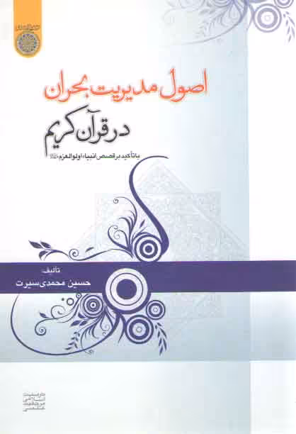 خرید کتاب اصول مدیریت بحران در قرآن کریم: با تاکید بر قصص انبیاء اولوالعزم — کتابسرای طه