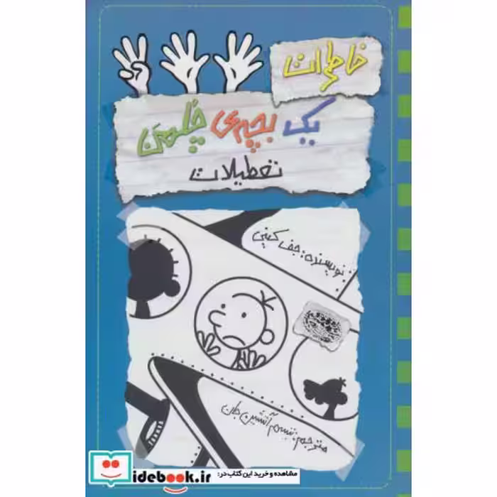 کتاب خاطرات یک بچه چلمن13