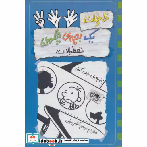کتاب خاطرات یک بچه چلمن13