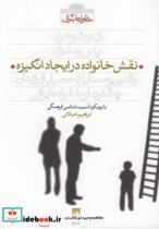 قیمت و خرید کتاب نقش خانواده در ایجاد انگیزه | ایده بوک