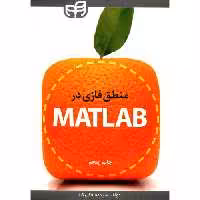 منطق فازی در MATLAB نشر دانشگاهی کیان (18514)