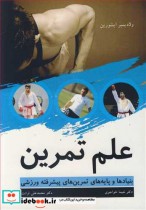 کتاب علم تمرین بنیادها و پایه های تمرین های پیشرفته ورزشی | ایده بوک