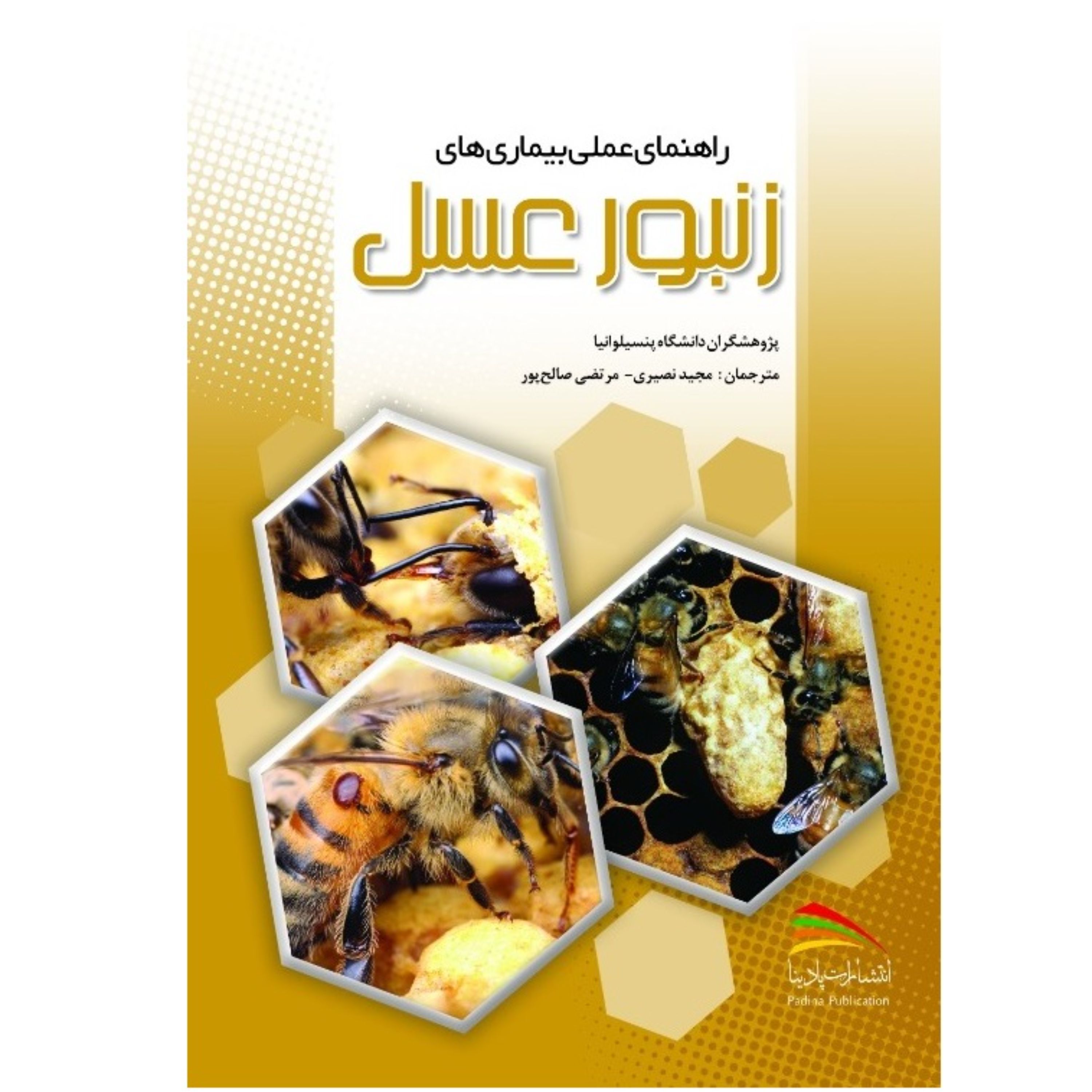 کتاب راهنمای عملی بیماری های زنبور عسل
