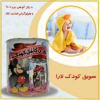 سویق کودک لارا