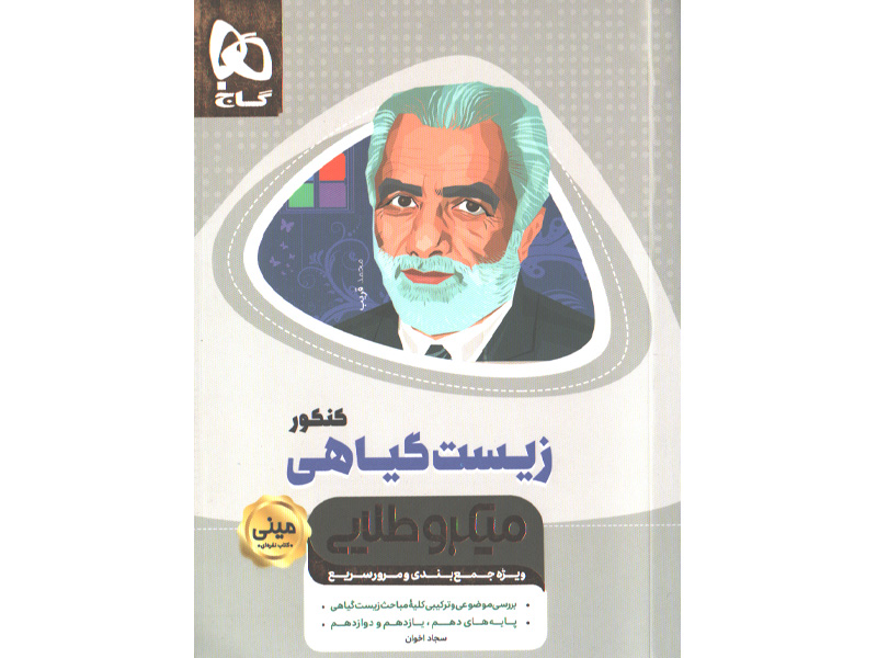 کتاب زیست گیاهی کنکور سری مینی میکرو طلایی