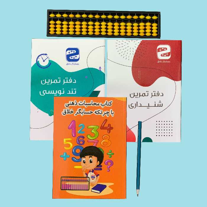 بسته محاسبات ذهنی ریاضی با چرتکه حسابگر خلاق (6ترمه)بانمونه سوال