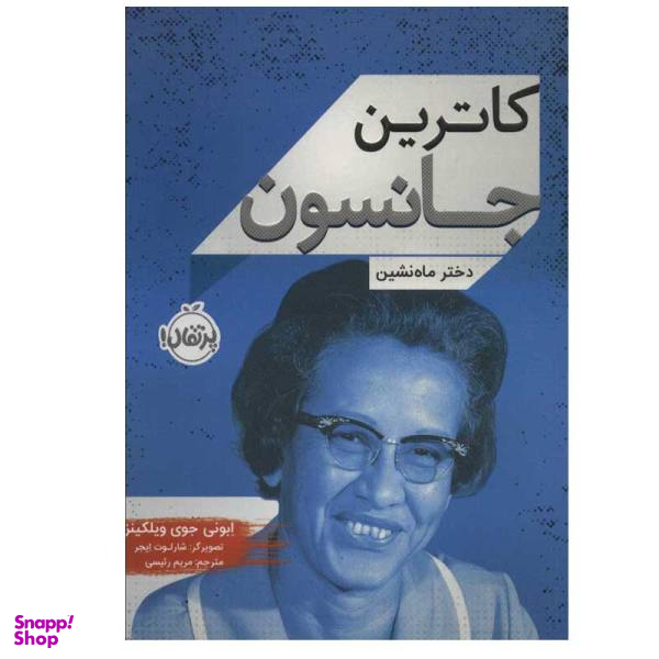 کتاب کاترین جانسون، دختر ماه نشین اثر ابونی جوی ویلکینز نشر پرتقال