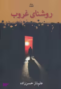 کتاب روشنای غروب اثر علم ناز حسن زاده انتشارات شادان
