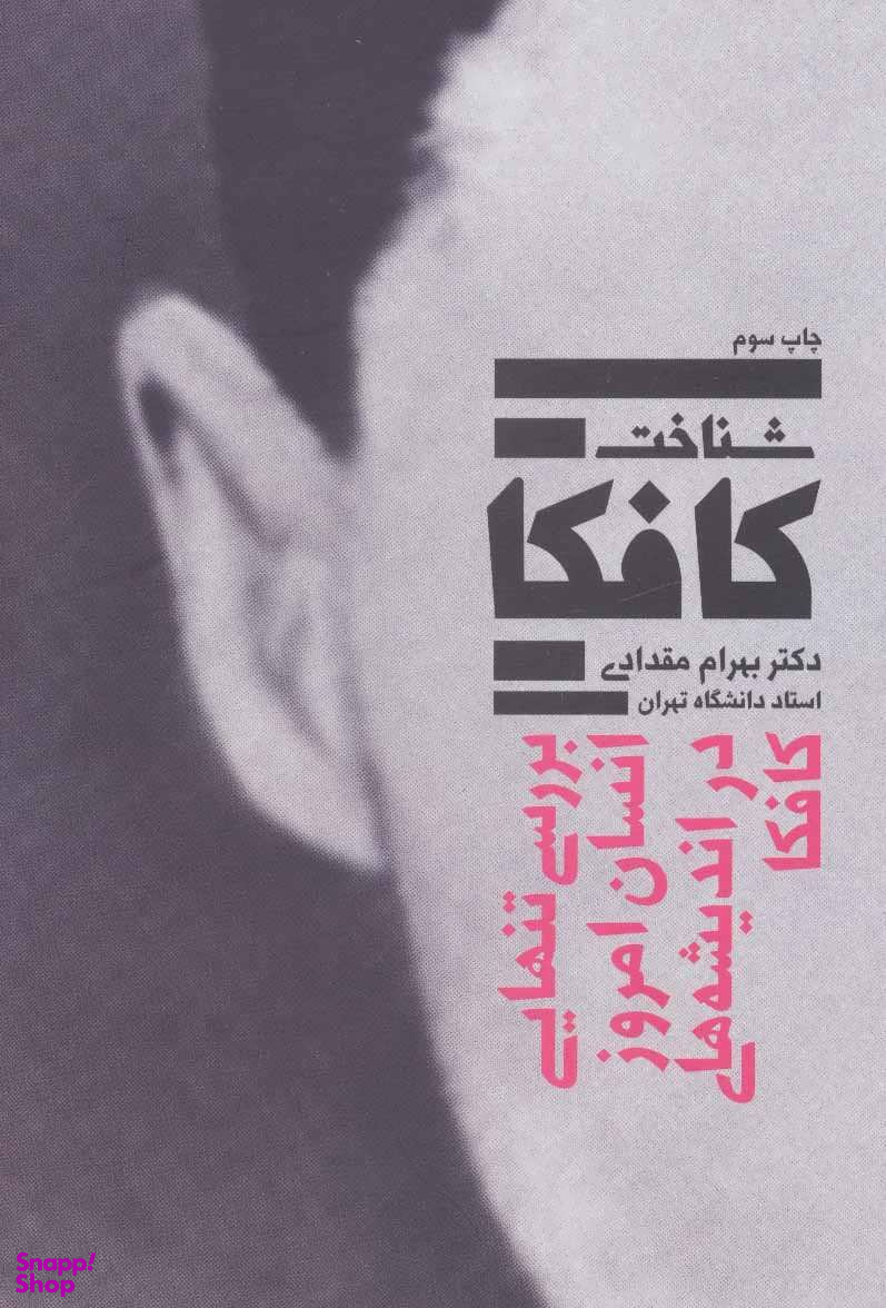 شناخت کافکا: بررسی انسان امروز در اندیشه های کافکا