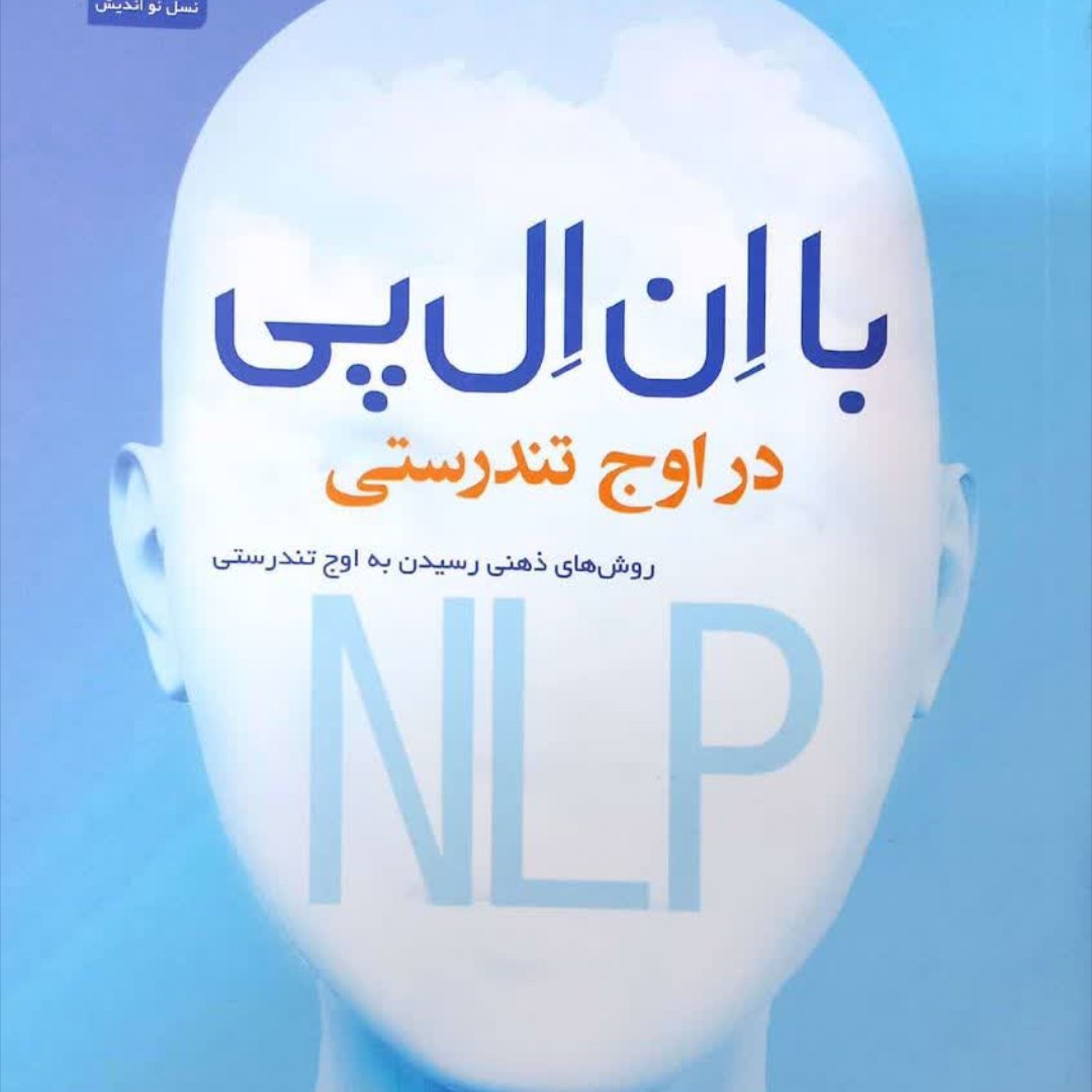 با ان ال پی در اوج تندرستی