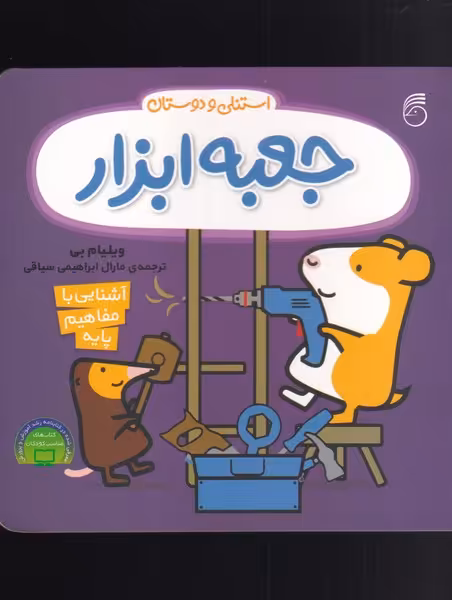کتاب جعبه ابزار از استنلی و دوستان اثر ویلیام بی