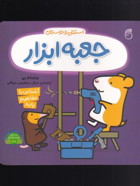 کتاب جعبه ابزار از استنلی و دوستان اثر ویلیام بی