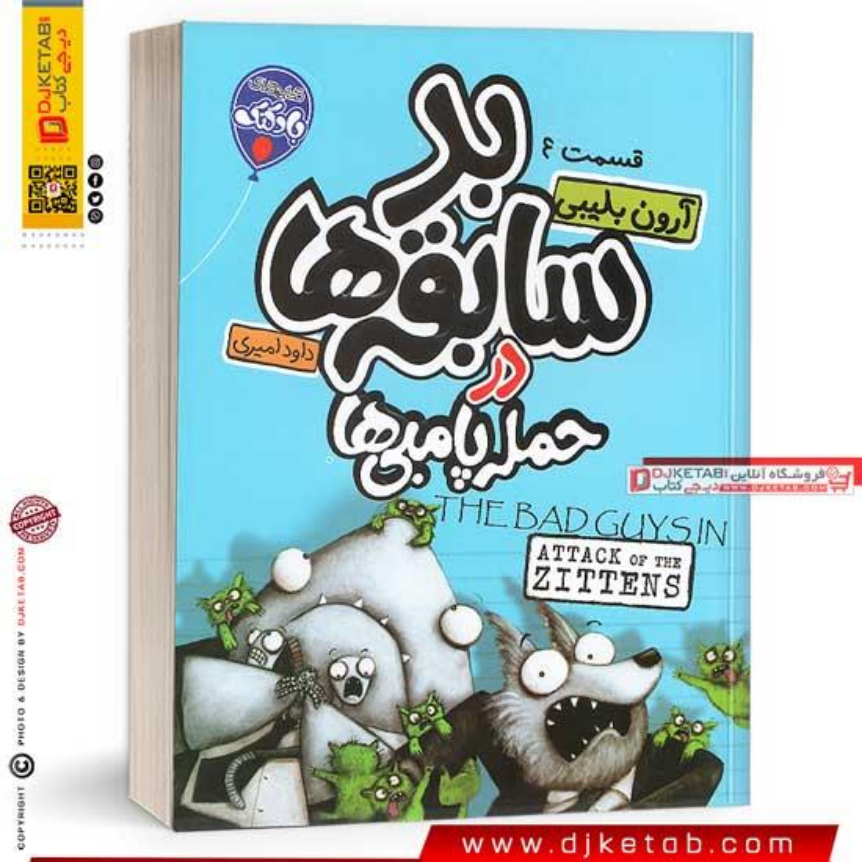 کتاب بد سابقه ها 4 حمله پامبی ها