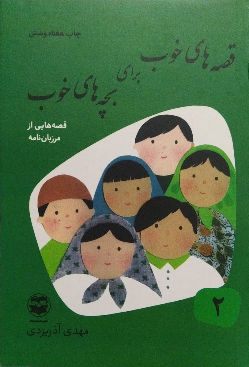 کتاب قصه های خوب برای بچه های خوب (جلد دو: قصههایی از مرزبان نامه)