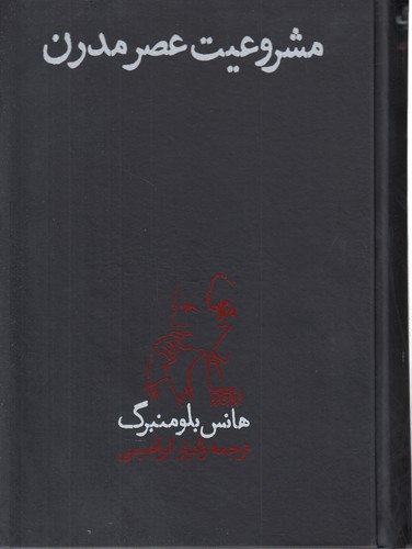 خرید کتاب مشروعیت عصر مدرن — کتابسرای طه