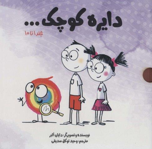 مجموعه دایره کوچک… (جلد 1 تا10)،(10جلدی،باقاب)