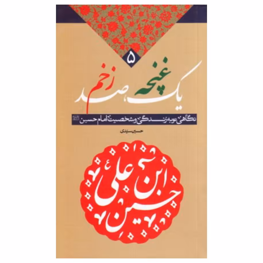 کتاب یک غنچه  صد زخم سیدحسین سید نشرمعارف