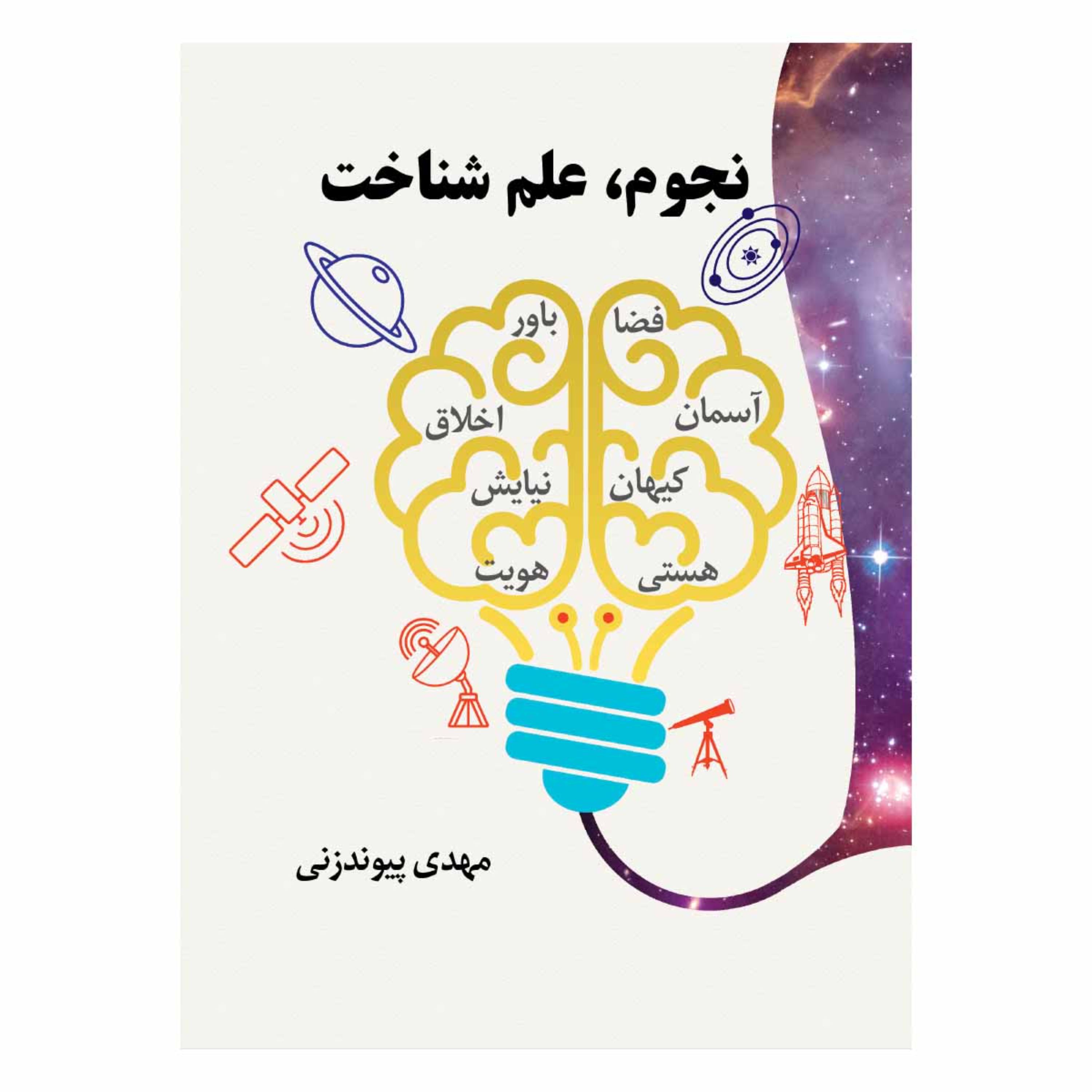 بسته نجومی شامل کتاب نجوم علم شناخت و پوینتر و گردونه آسمان ونرم افزار هفت آسمان