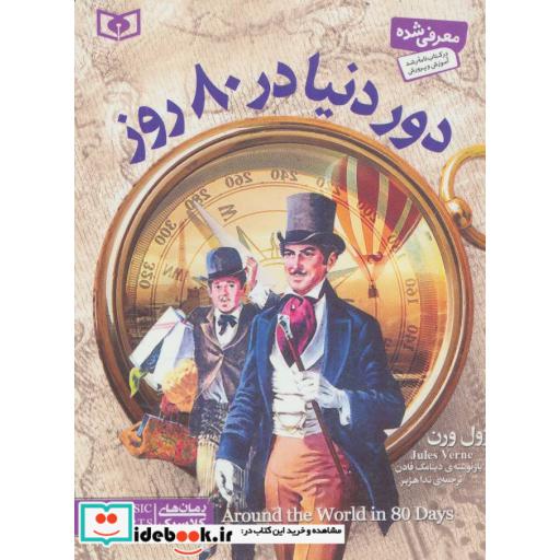 کتاب رمان های کلاسیک29 (دور دنیا در 80 روز) اثر ژول ورن