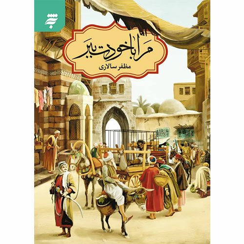 کتاب مرا با خودت ببر مظفر سالاری
