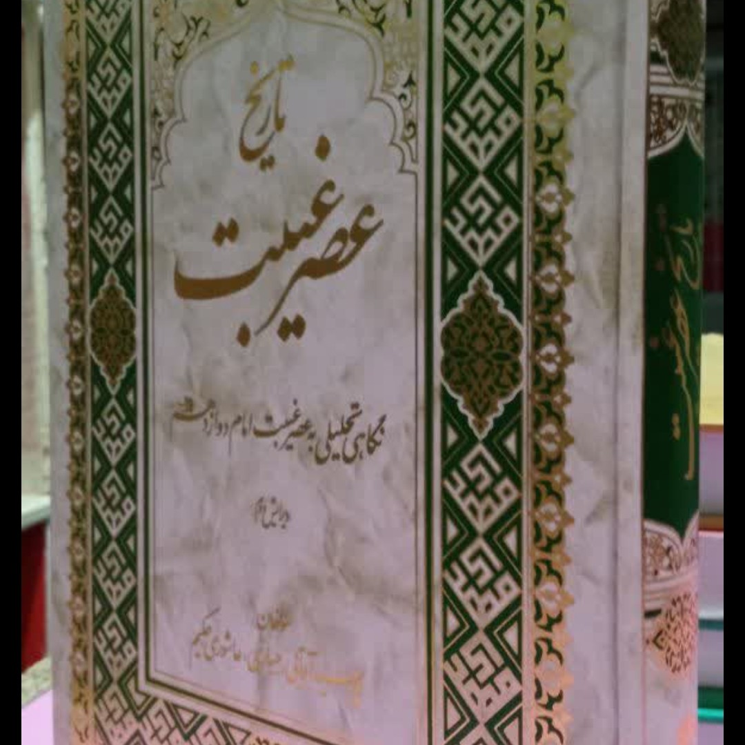 تاریخ عصر غیبت نویسنده سید مسعود پور سید آقایی