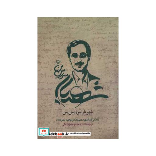 کتاب شهریار سرزمین من (زندگی نامه شهید علم،دکتر مجید شهریاری) اثر معصومه زینعلی