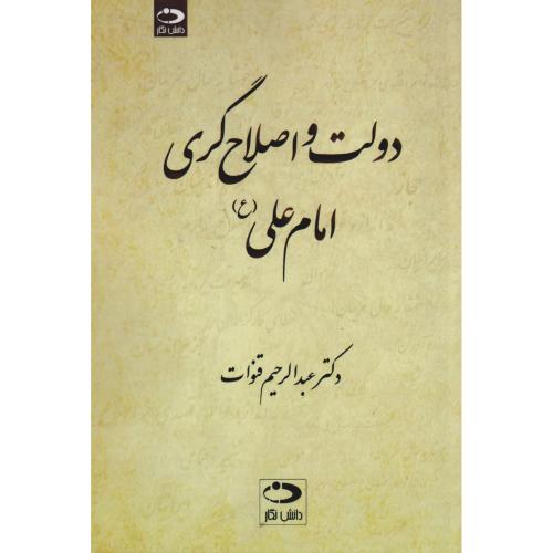کتاب دولت و اصلاح گری امام علی ع
