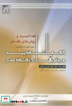 قیمت و خرید کتاب فقه الحدیث و روش های نقد متن | ایده بوک
