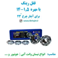 قفل رینگ بامهره 1.5-14 برای آچار چرخ 23 خارجی نیسان وانت