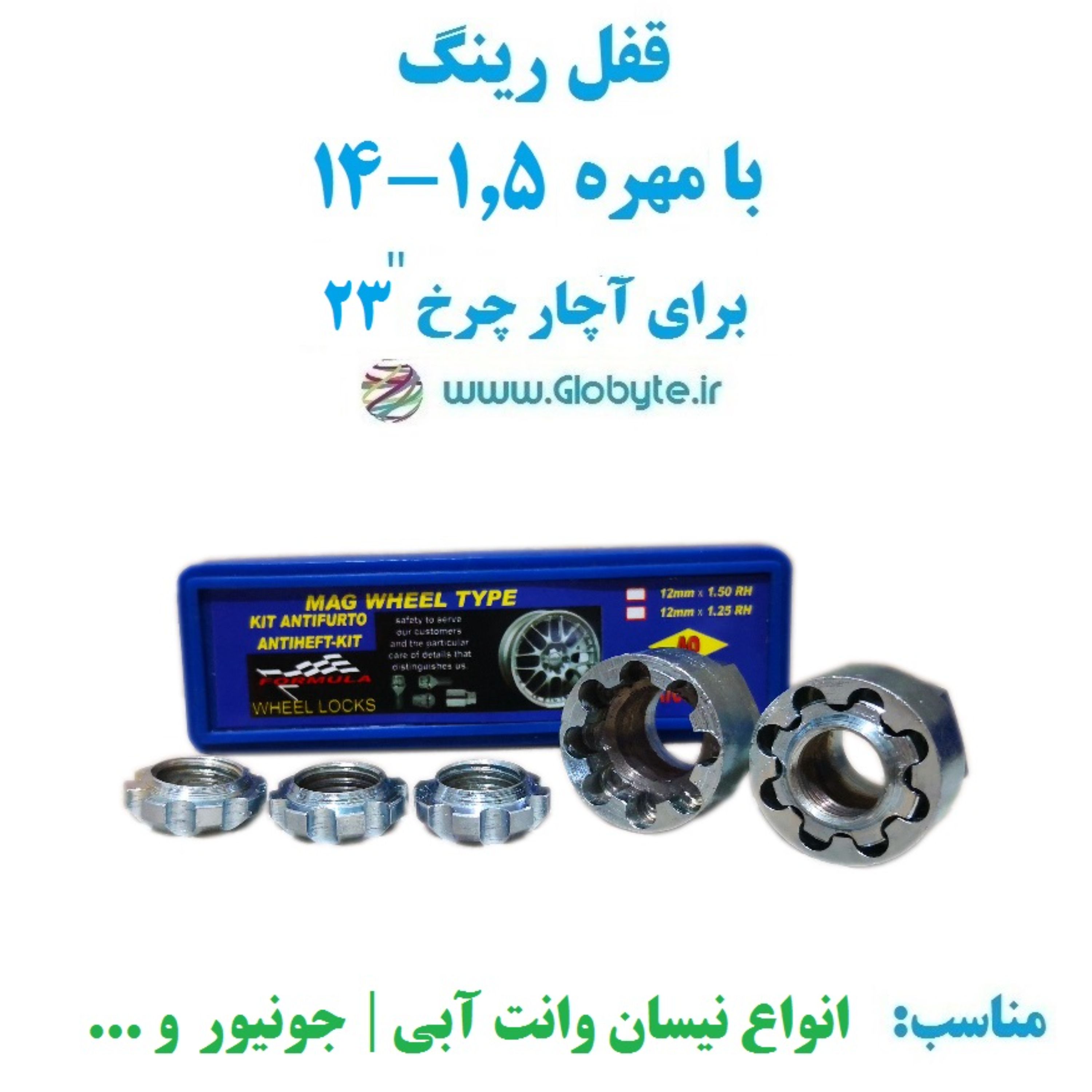 قفل رینگ بامهره 15-14 برای آچار چرخ 23 خارجی نیسان وانت