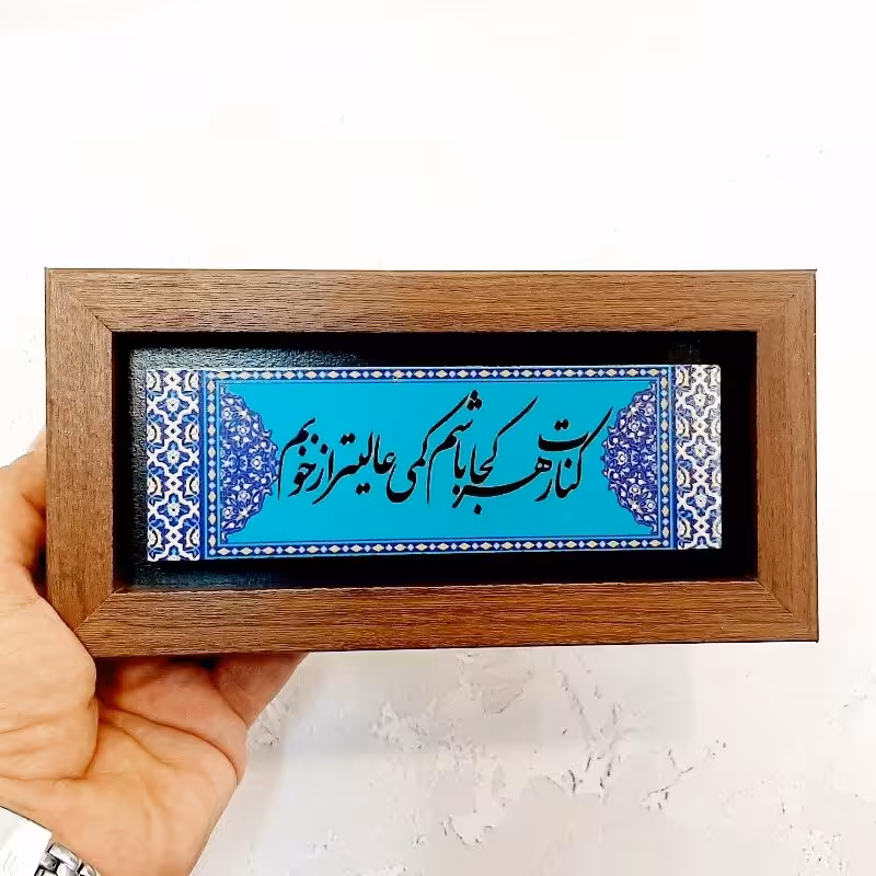 تابلو چاپ شده روی سنگ کنارت هرکجا باشم