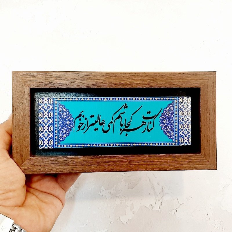 تابلو چاپ شده روی سنگ کنارت هرکجا باشم