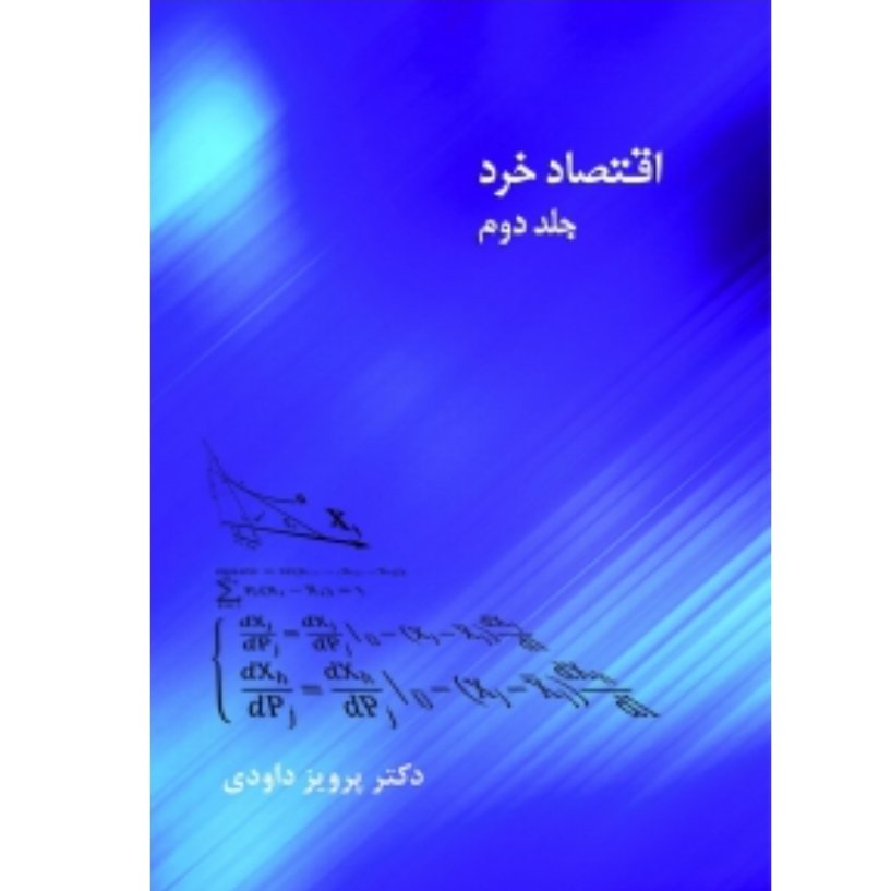 کتاب اقتصاد خرد - جلد دوم (دکتر پرویز داودی)