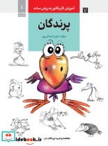 قیمت و خرید کتاب آموزش کاریکاتور به روش ساده 1 پرندگان | ایده بوک