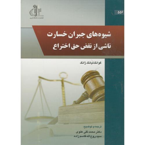 کتاب شیوه های جبران خسارت ناشی از نقض حق اختراع