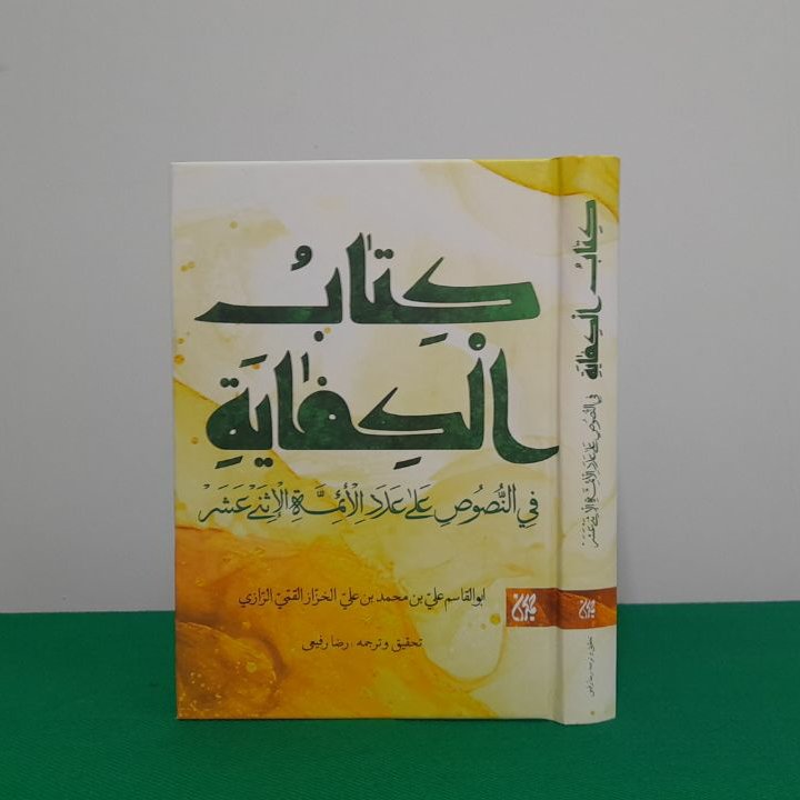 کتاب الکفایه فی النصوص علی عدد الایمه الاثنی عشر