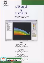 قیمت و خرید کتاب فیزیک خاک با HYDRUS اثر دیوید ای .رادکلیف و جری سیمونک | ایده بوک