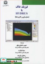قیمت و خرید کتاب فیزیک خاک با HYDRUS اثر دیوید ای رادکلیف و جری سیمونک | ایده بوک