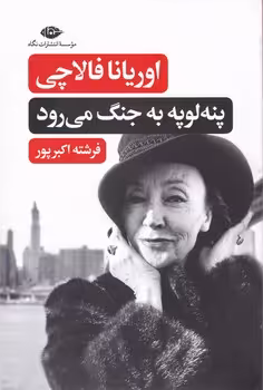 کتاب پنه لوپه به جنگ می رود