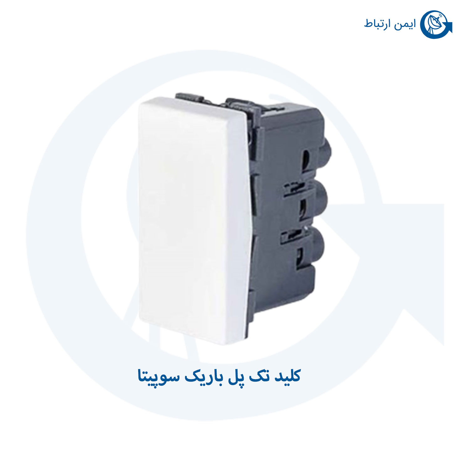 کلید تک پل باریک سوپیتا