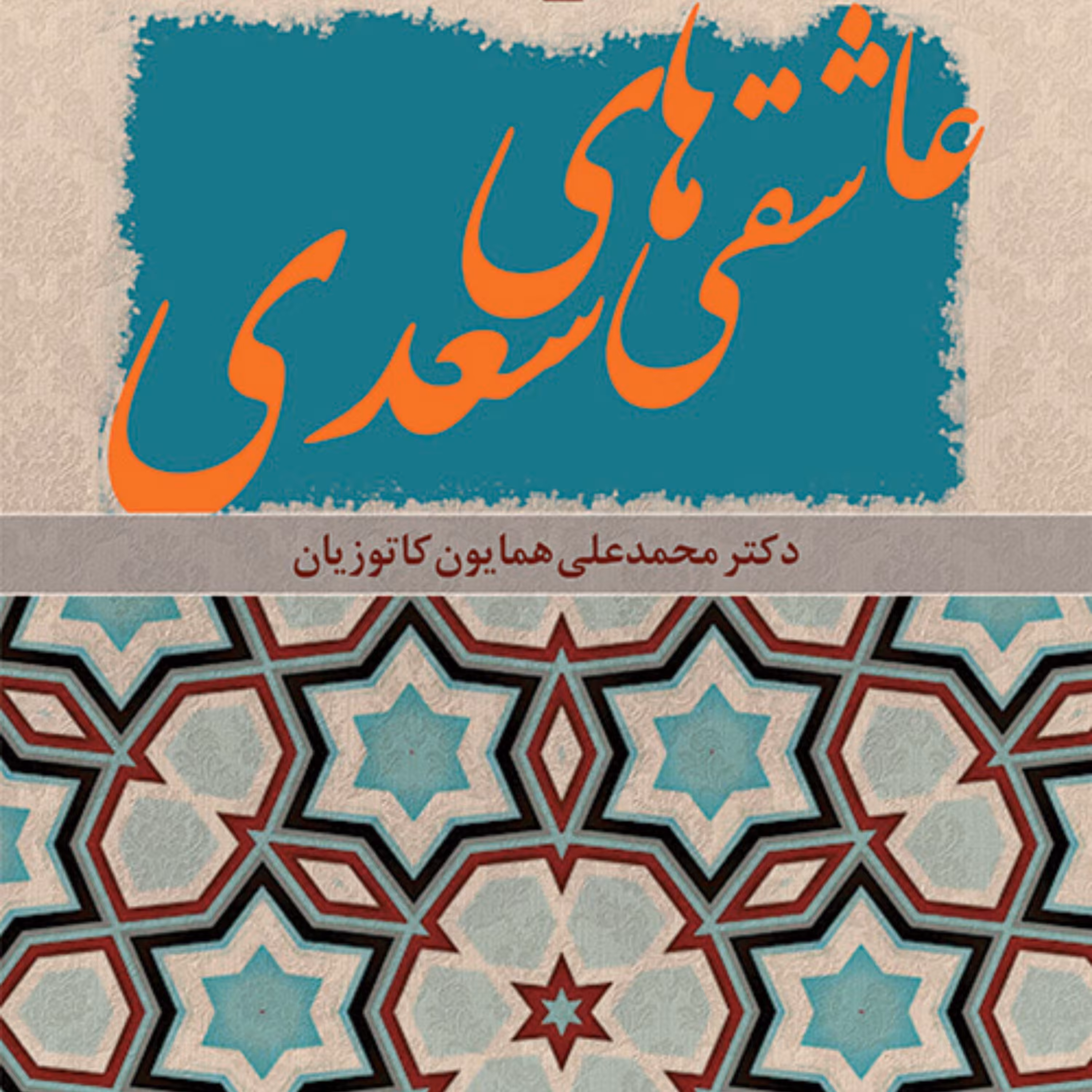 عاشقی های سعدی Saadi in Love محمدعلی همایون کاتوزیان شعر فارسی نشر مرکز