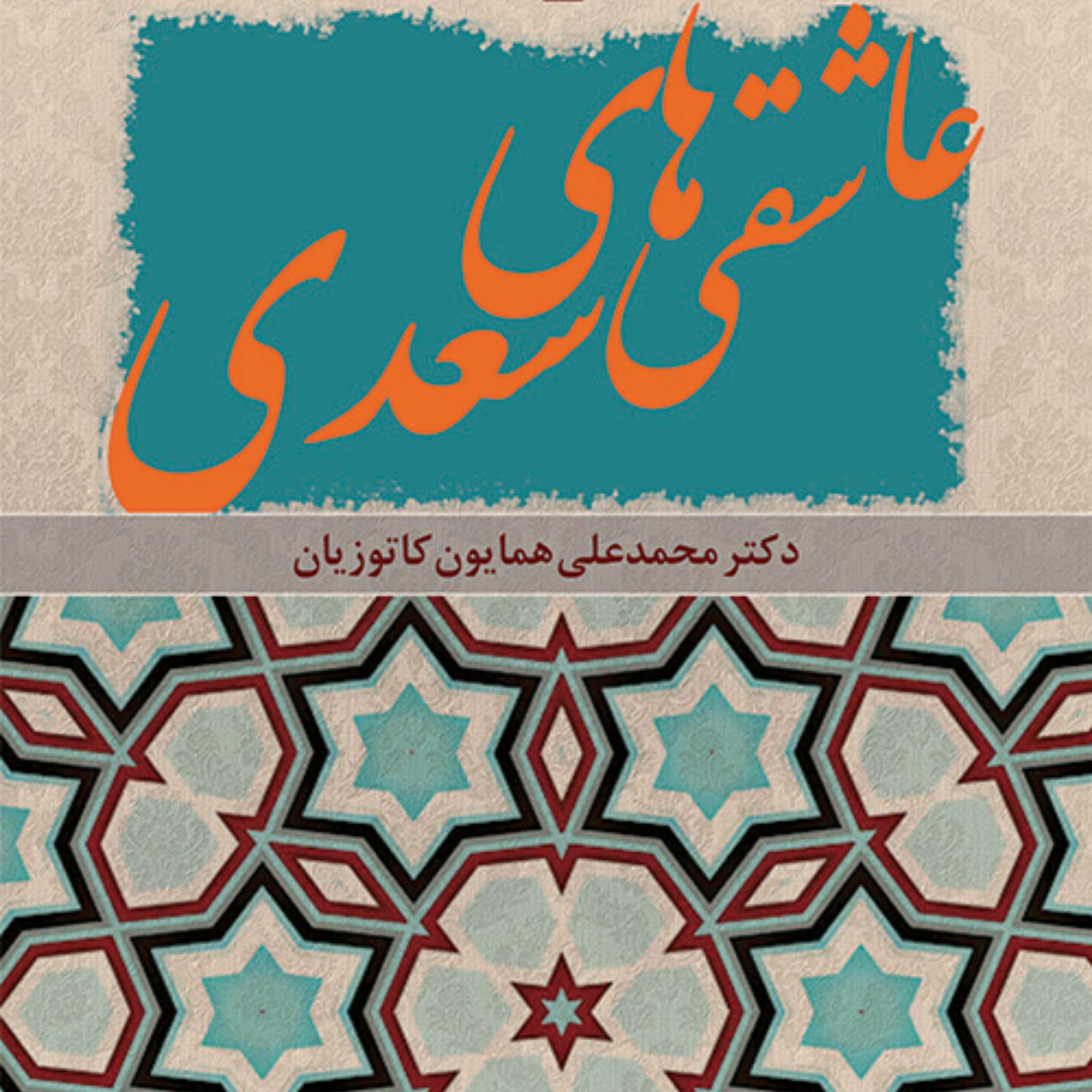 عاشقی های سعدی Saadi in Love محمدعلی همایون کاتوزیان شعر فارسی نشر مرکز