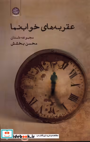 کتاب عقربه های خواب نما